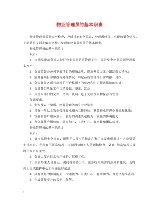 物业管理员的基本职责 