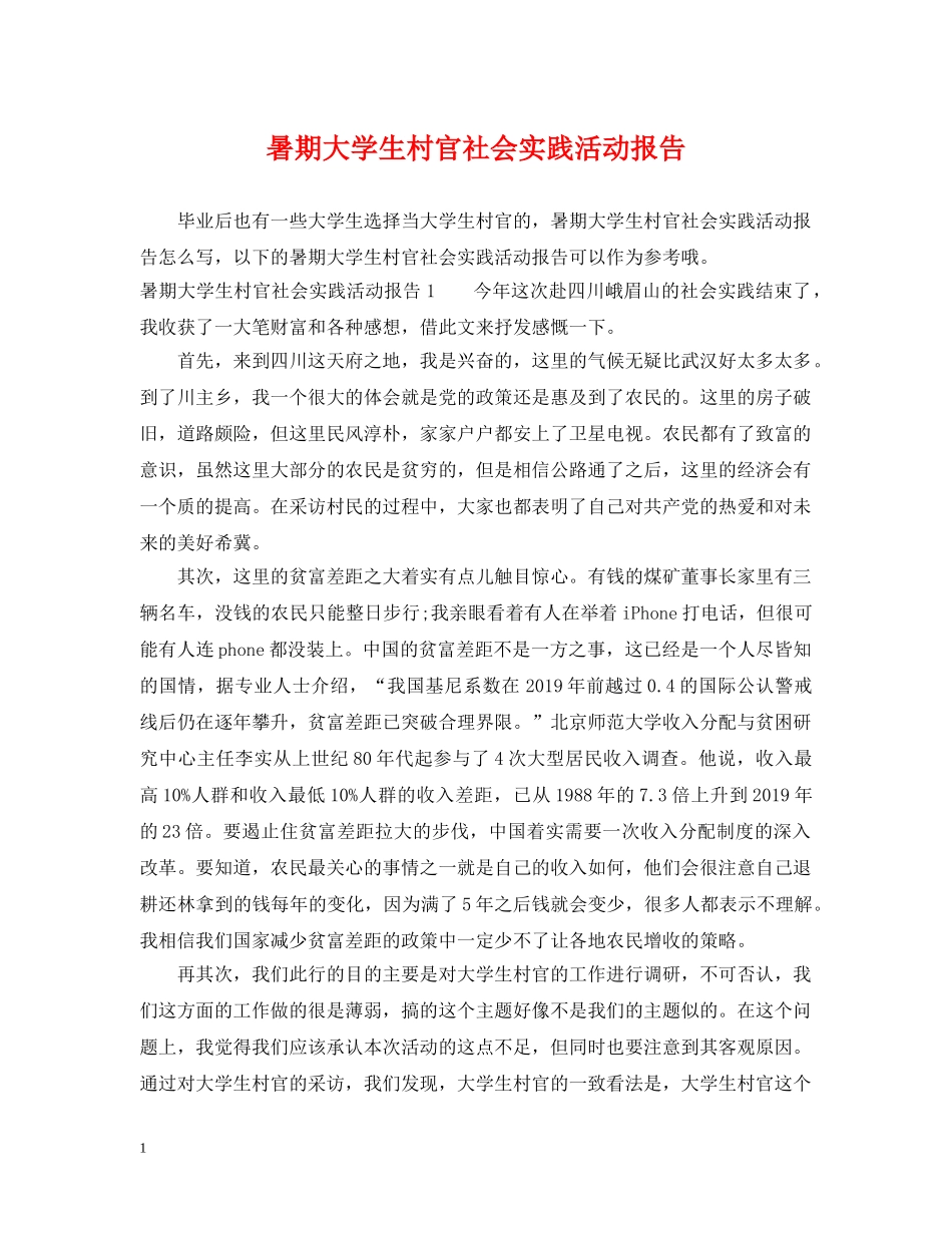 暑期大学生村官社会实践活动报告 _第1页
