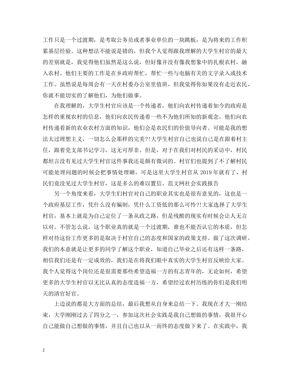 暑期大学生村官社会实践活动报告 _第2页