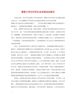 暑期大学生村官社会实践活动报告 