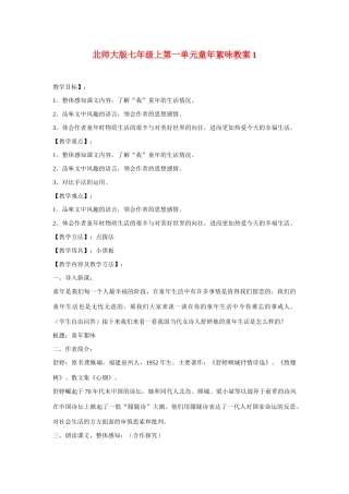 七年级语文上一单元童年絮味教学设计1北师大版教材