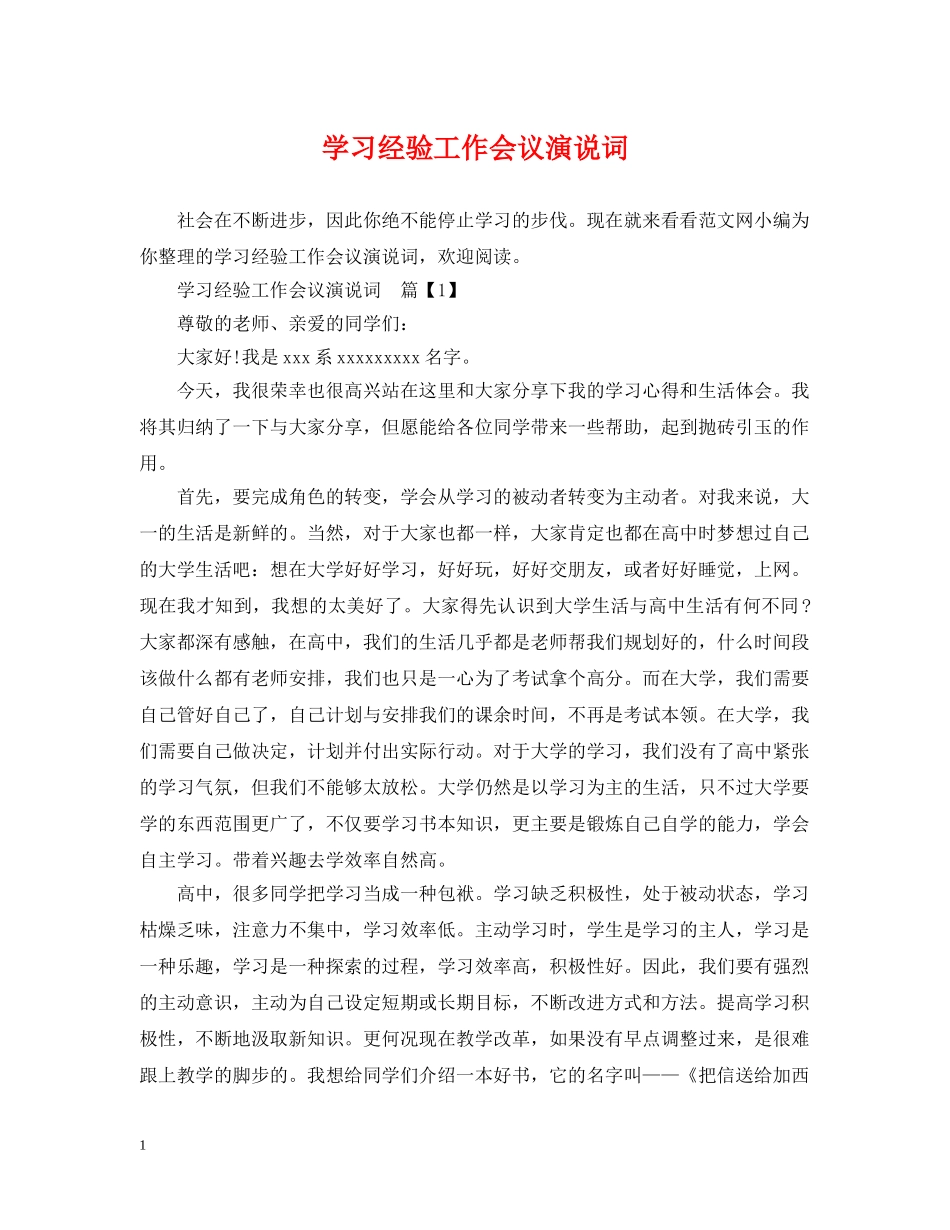 学习经验工作会议演说词 _第1页
