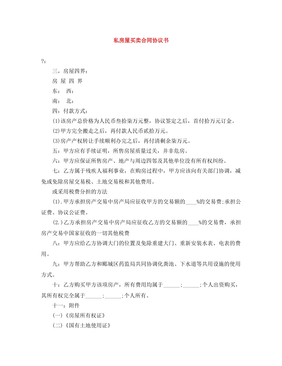 私房屋买卖合同协议书 _第1页