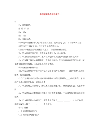 私房屋买卖合同协议书 