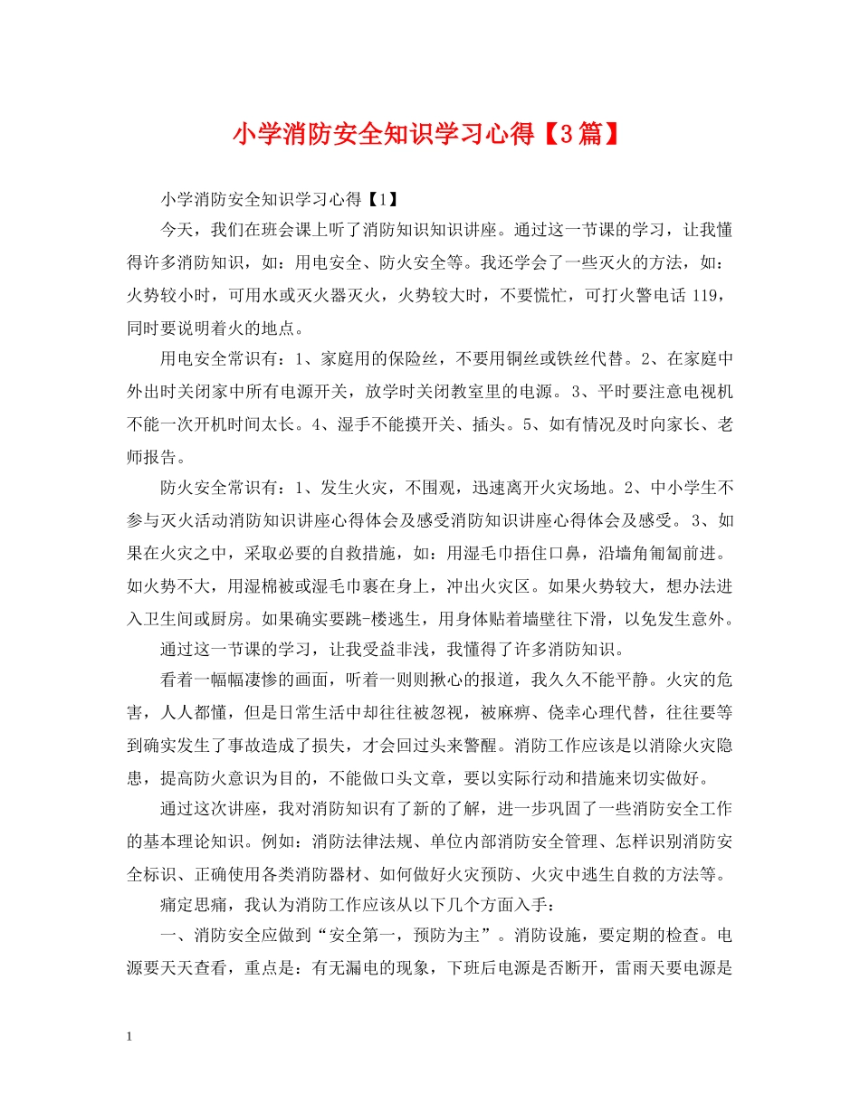 小学消防安全知识学习心得【3篇】 _第1页