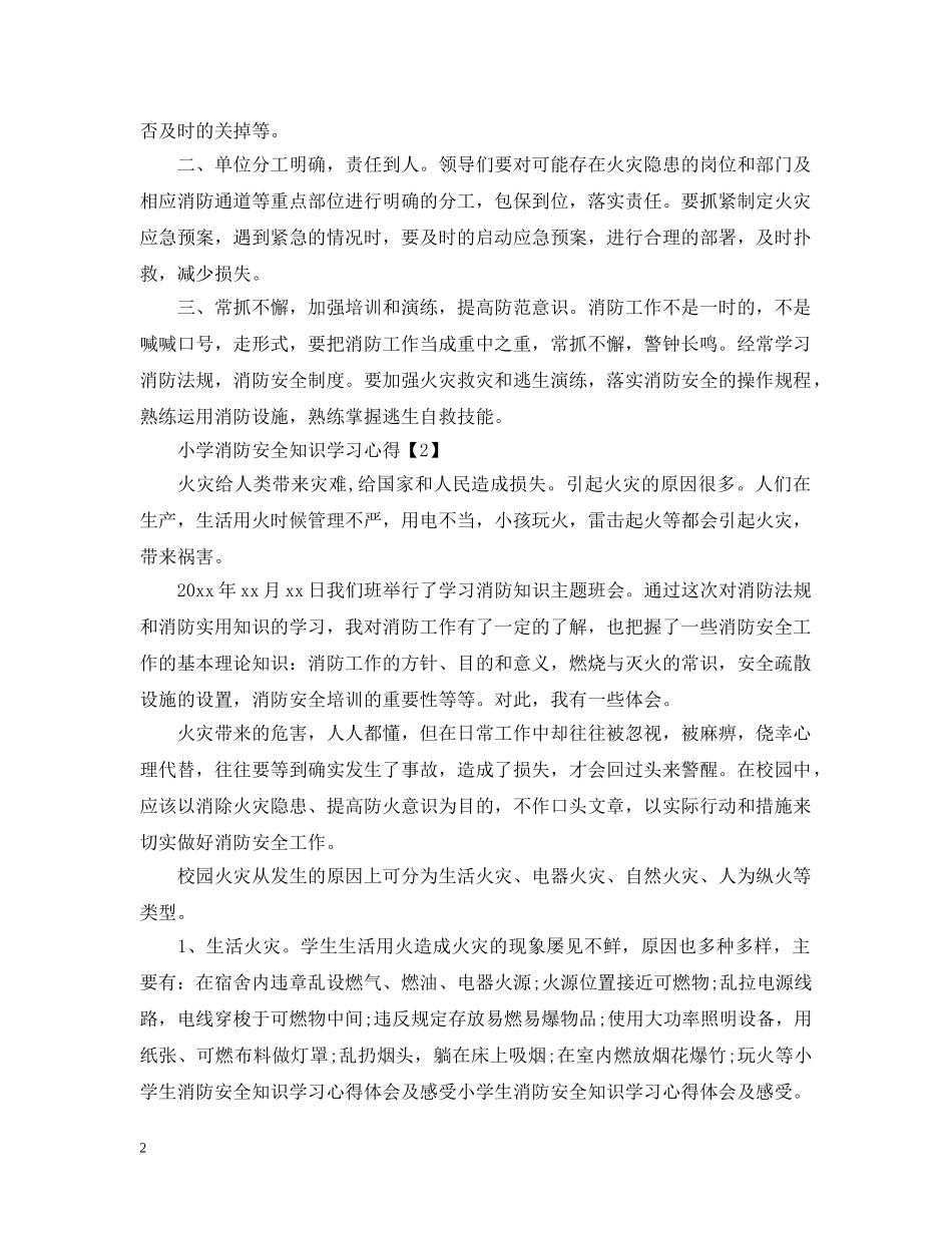 小学消防安全知识学习心得【3篇】 _第2页