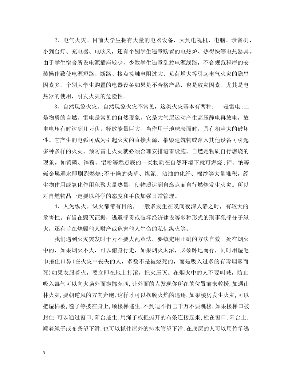 小学消防安全知识学习心得【3篇】 _第3页