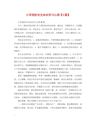 小学消防安全知识学习心得【3篇】 