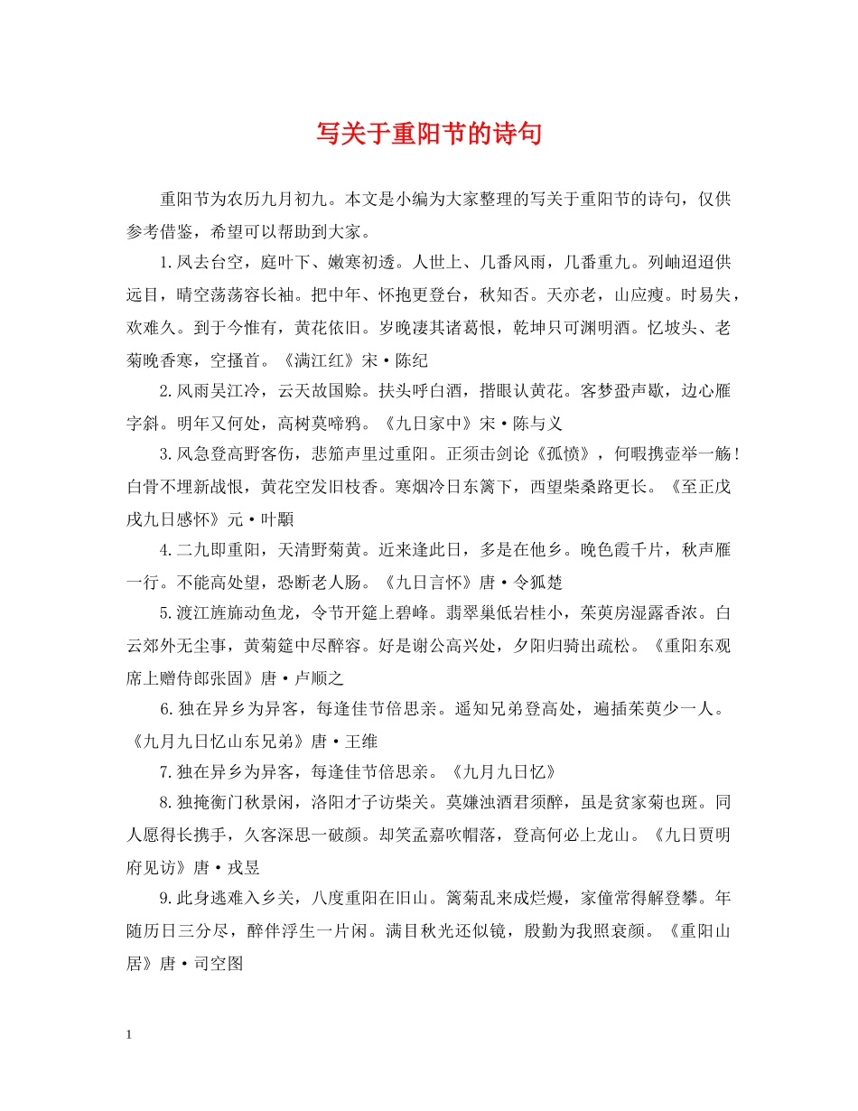 写关于重阳节的诗句_第1页