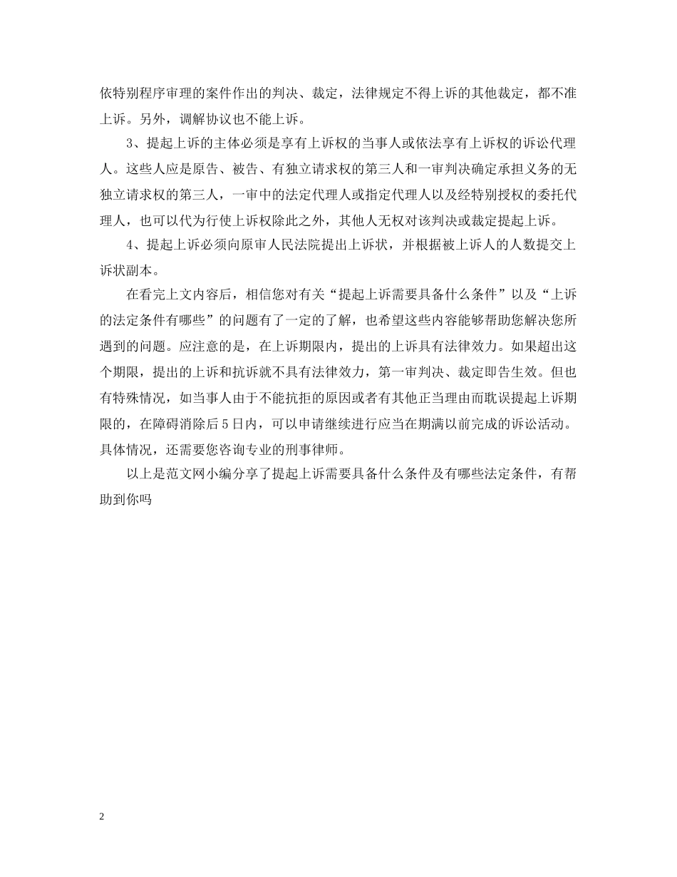 提起上诉需要具备什么条件及有哪些法定条件 _第2页