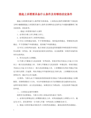 提起上诉需要具备什么条件及有哪些法定条件 