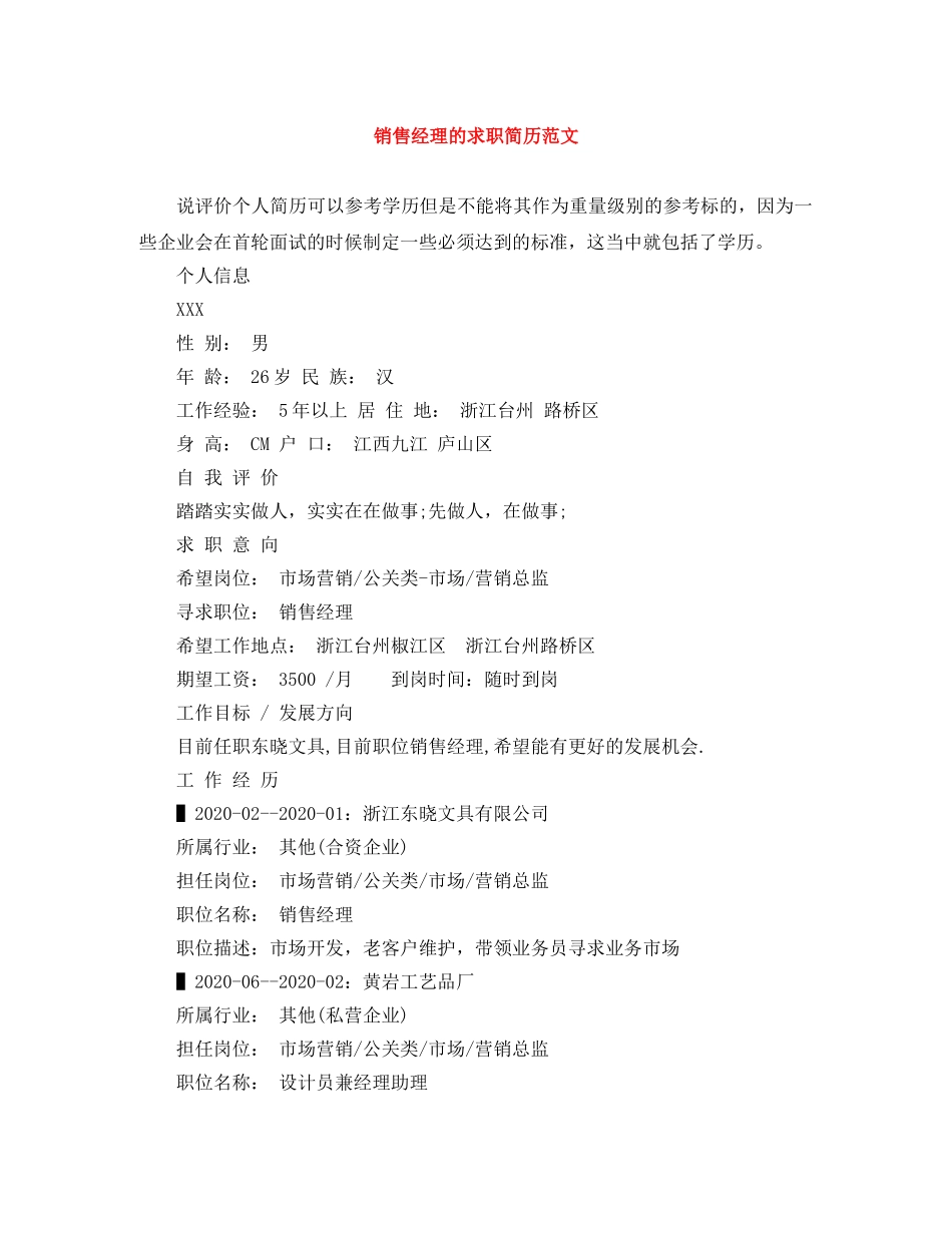 销售经理的求职简历范文 _第1页