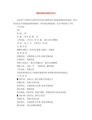 销售经理的求职简历范文 