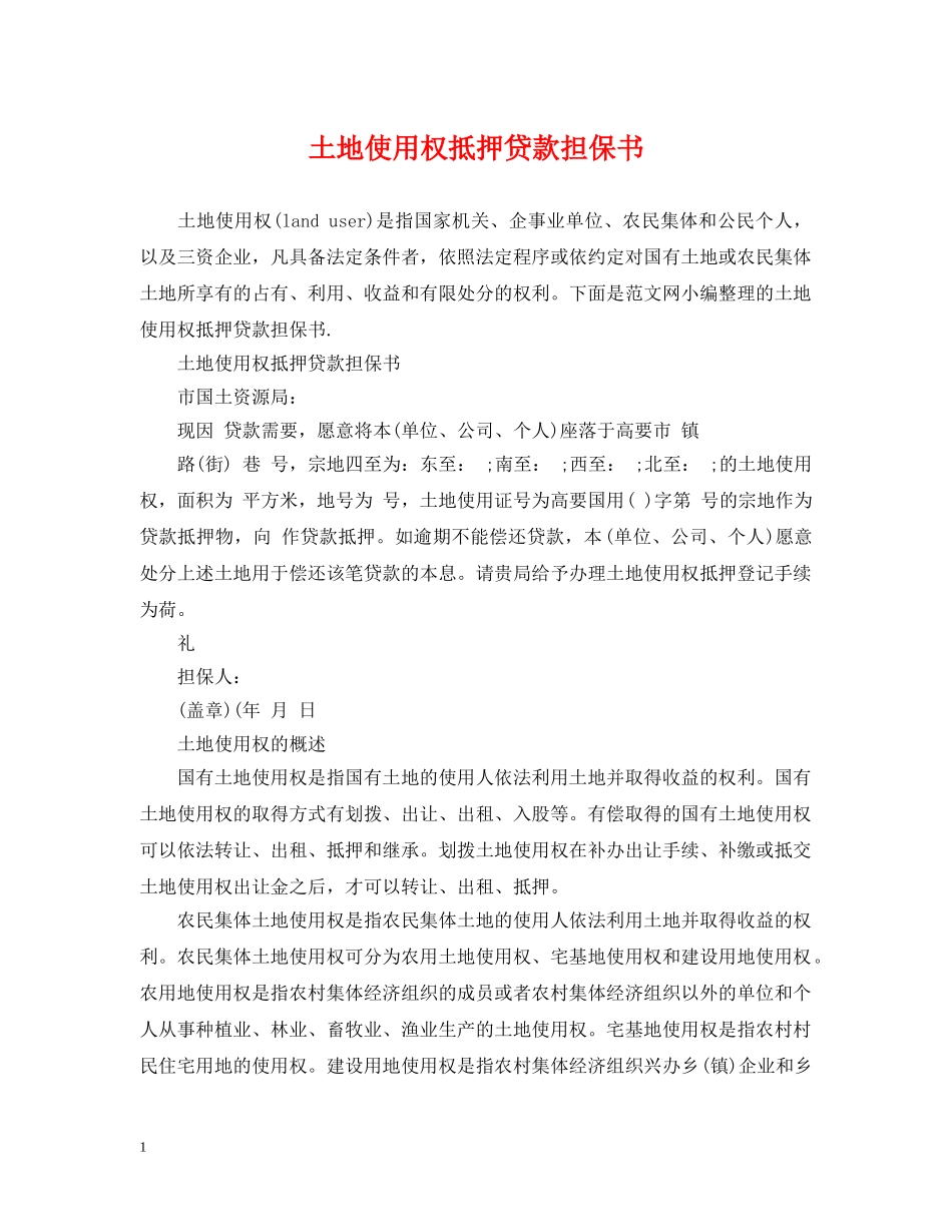 土地使用权抵押贷款担保书 _第1页