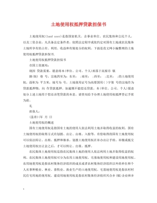 土地使用权抵押贷款担保书 