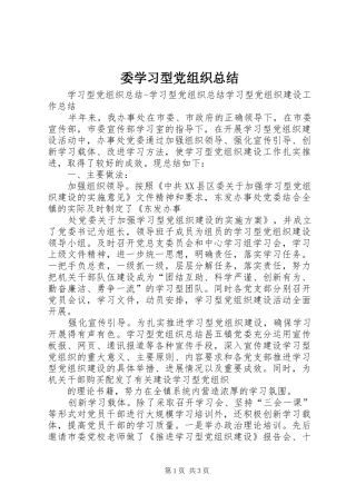 委学习型党组织总结 