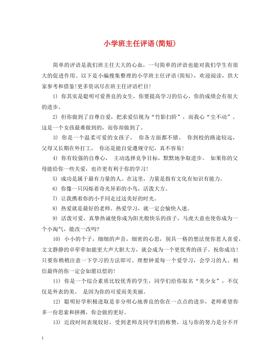 小学班主任评语(简短) _第1页