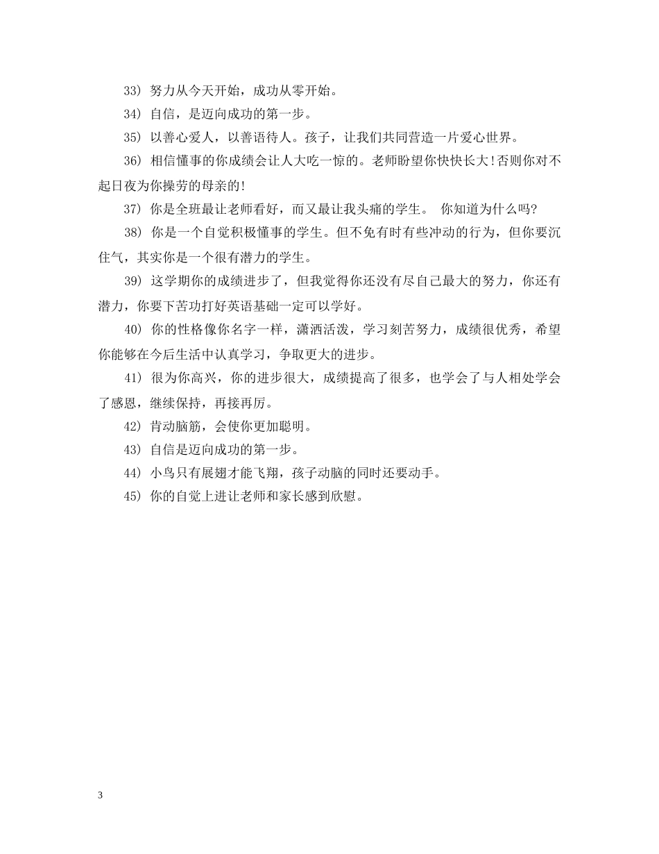 小学班主任评语(简短) _第3页