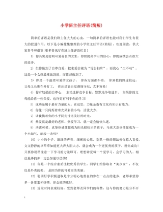 小学班主任评语(简短) 