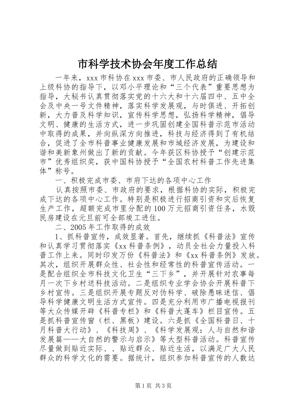 市科学技术协会年度工作总结 _第1页