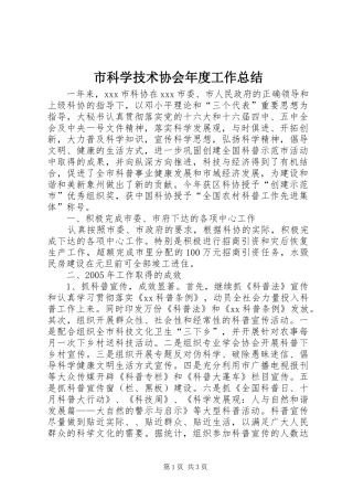 市科学技术协会年度工作总结 