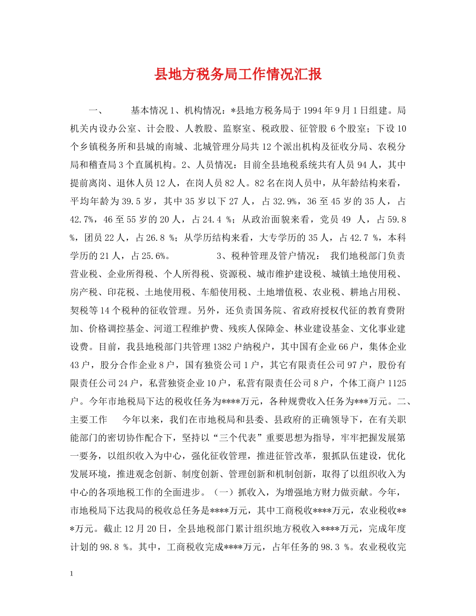 县地方税务局工作情况汇报 _第1页