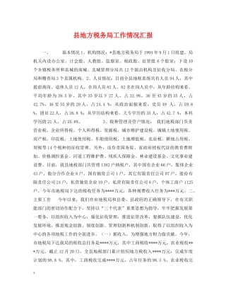 县地方税务局工作情况汇报 