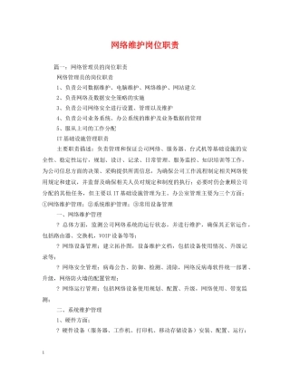 网络维护岗位职责 