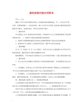委托招商代理合同样本 