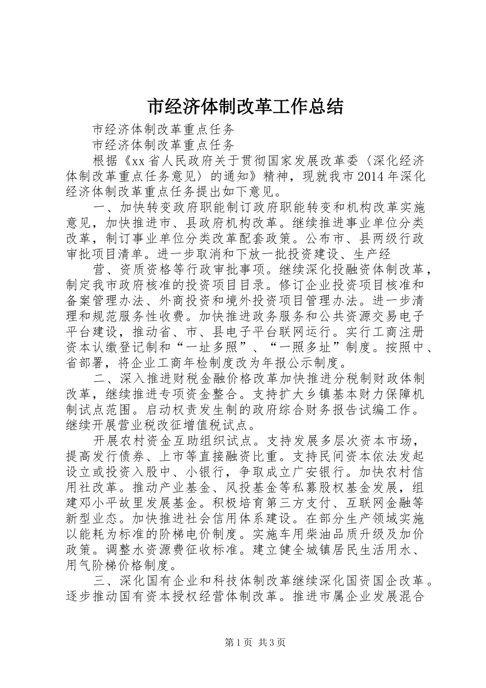 市经济体制改革工作总结 _第1页