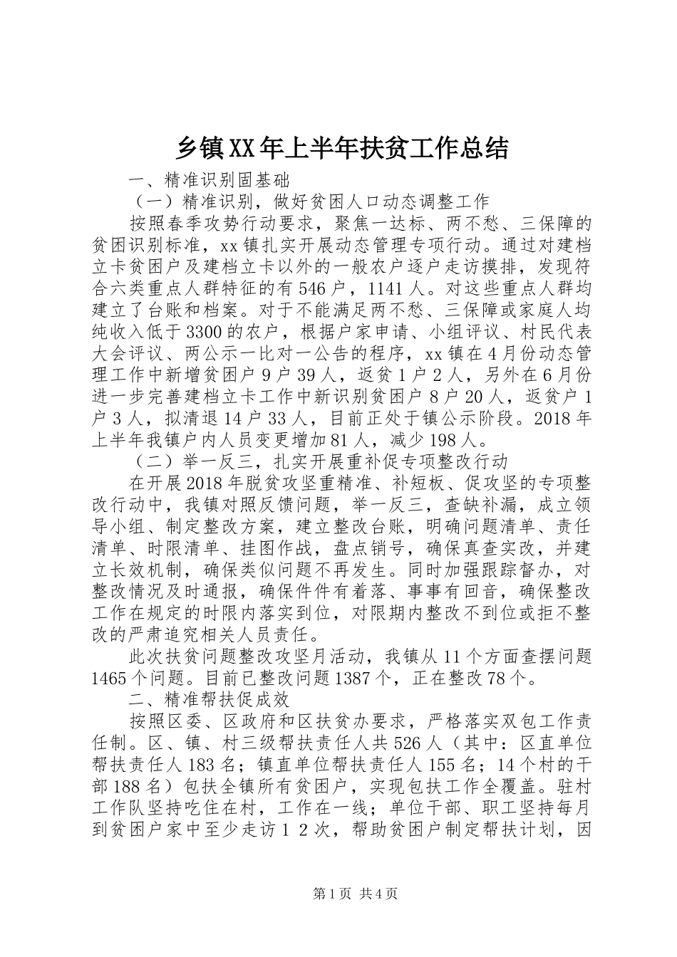 乡镇XX年上半年扶贫工作总结 _第1页