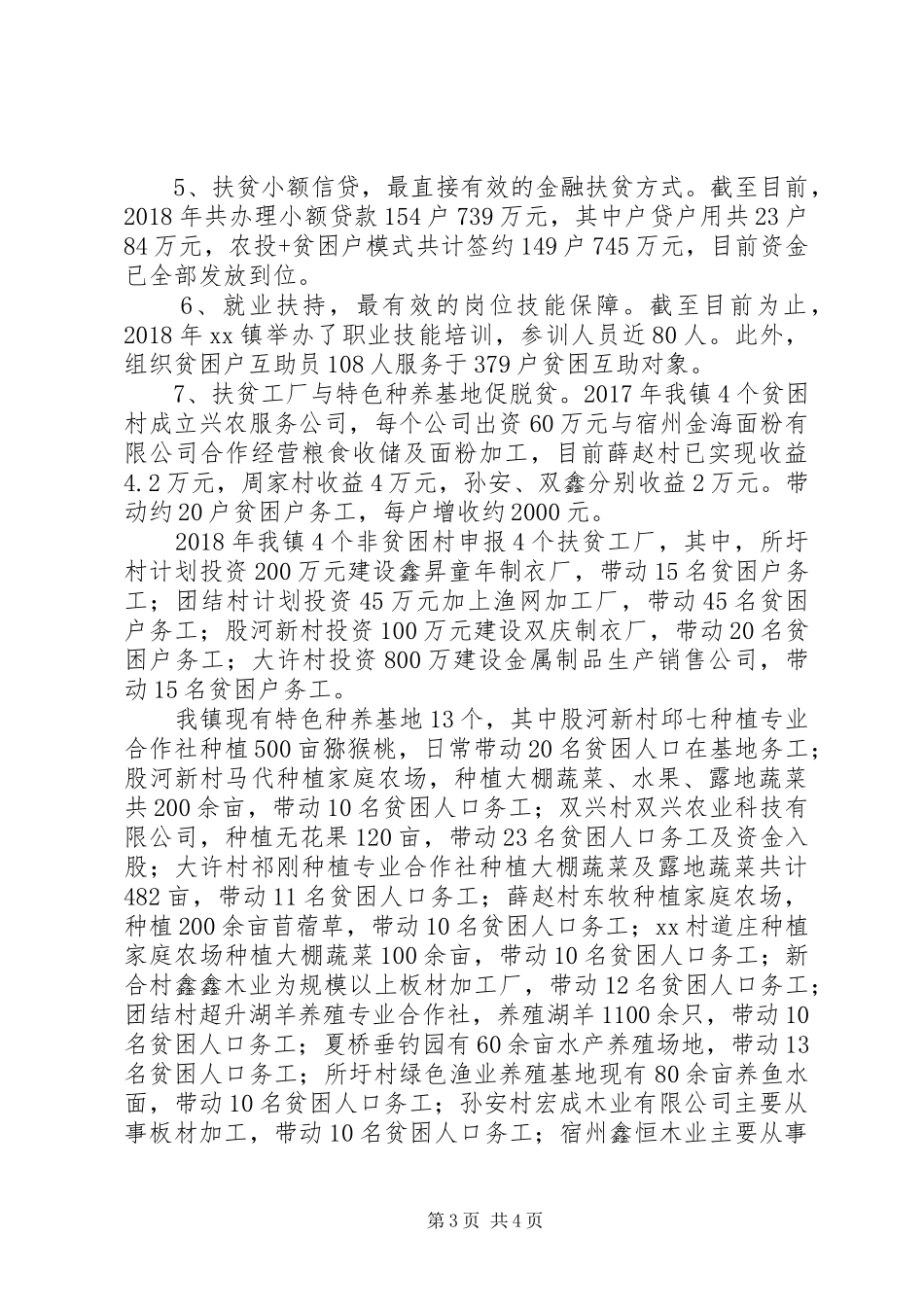 乡镇XX年上半年扶贫工作总结 _第3页