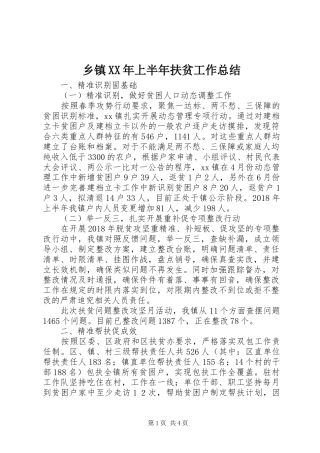 乡镇XX年上半年扶贫工作总结 
