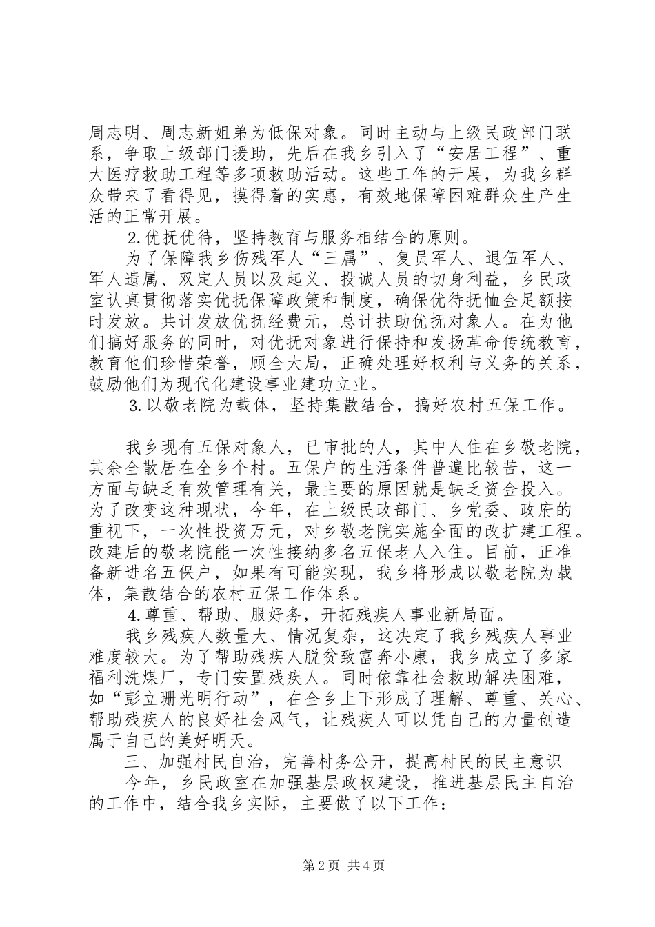 乡民政室二○○四年工作总结 _第2页