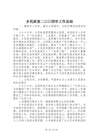 乡民政室二○○四年工作总结 