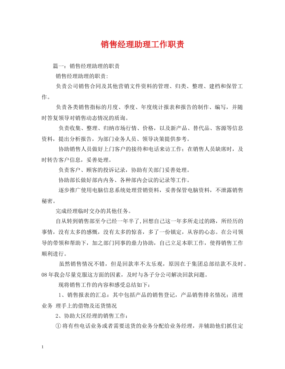销售经理助理工作职责 _第1页
