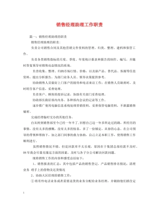 销售经理助理工作职责 