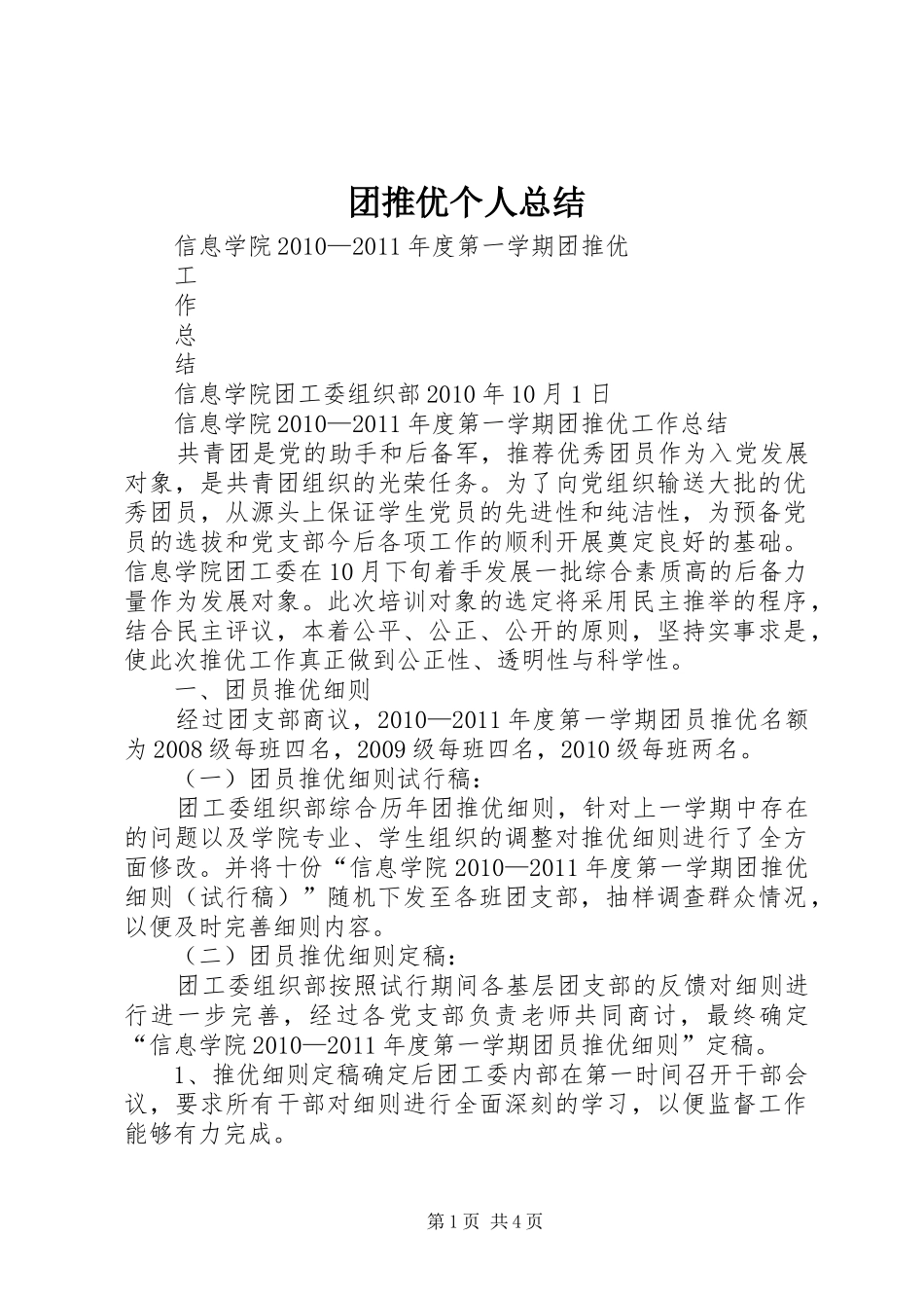 团推优个人总结 _第1页