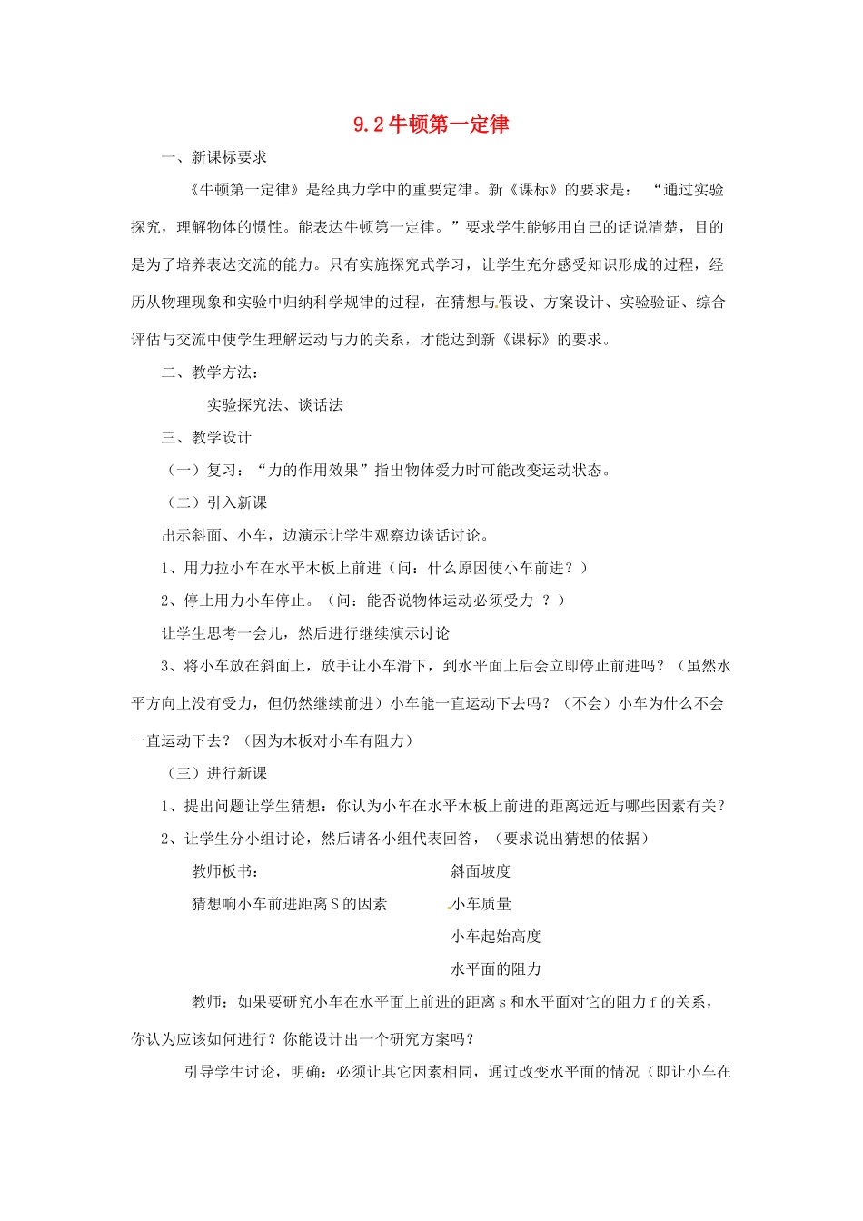2014年春八年级物理下册 9.2 牛顿第一定律教案一 苏科版_第1页