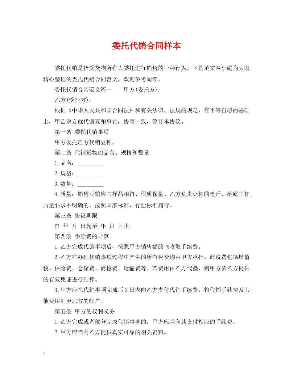 委托代销合同样本 _第1页