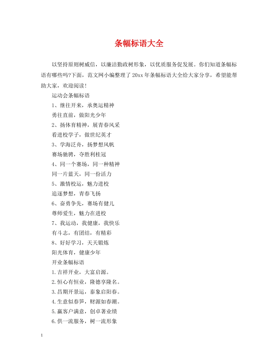 条幅标语大全 _第1页