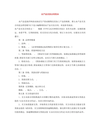 水产品买卖合同范本 