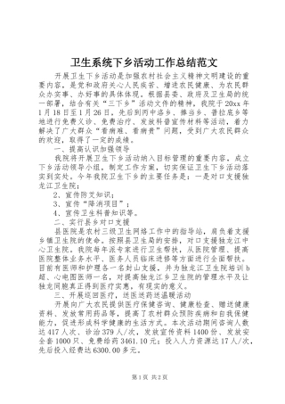 卫生系统下乡活动工作总结范文 