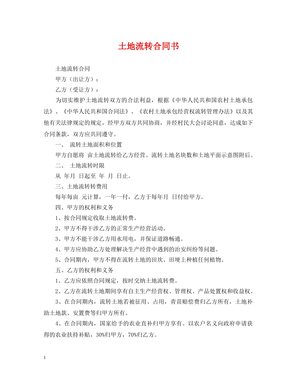 土地流转合同书 _第1页