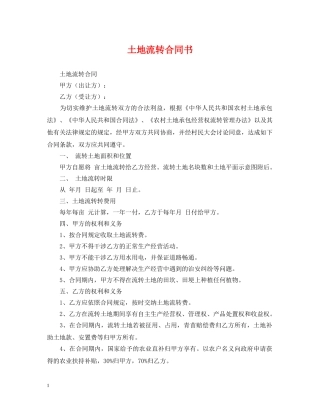 土地流转合同书 
