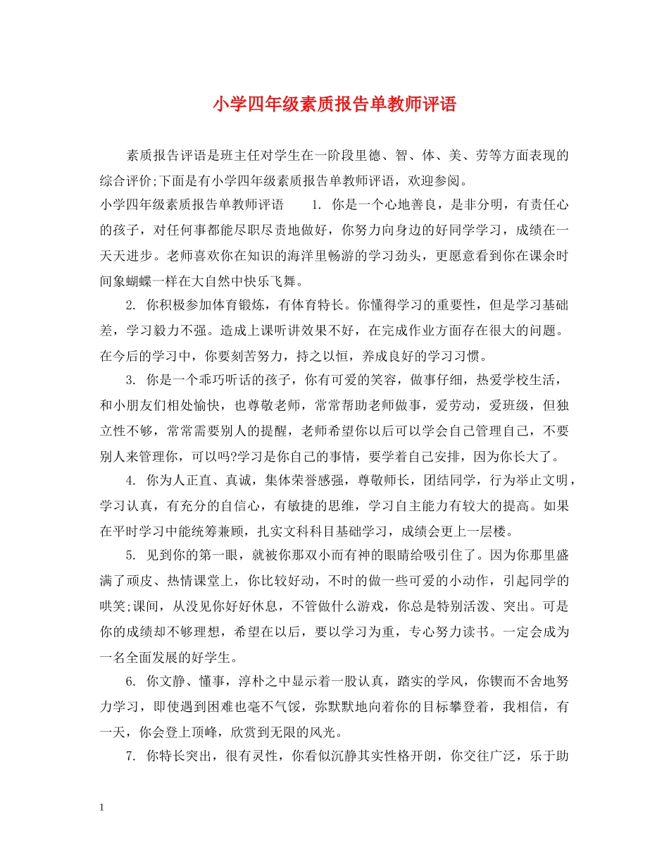 小学四年级素质报告单教师评语 _第1页