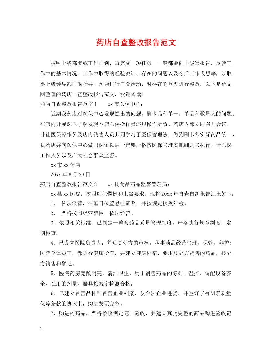 药店自查整改报告范文 _第1页