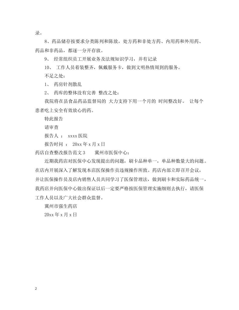 药店自查整改报告范文 _第2页