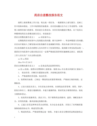 药店自查整改报告范文 