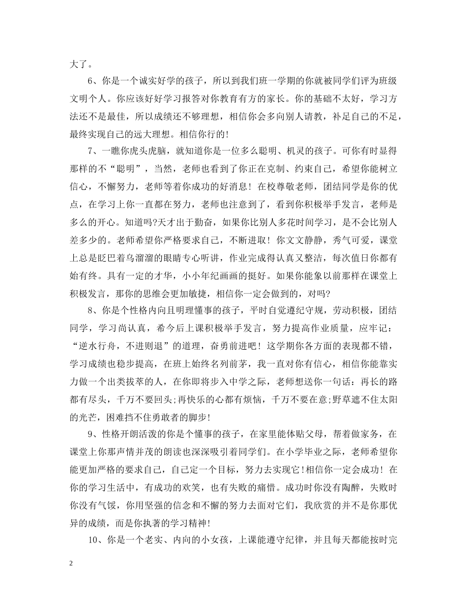 小学给后进生的评语 _第2页